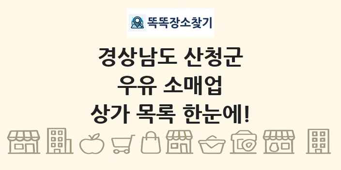 경상남도 산청군 우유 소매업 상가 목록 및 정보