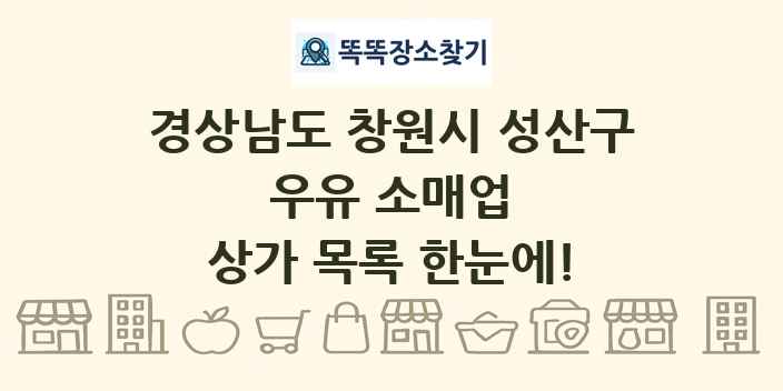 경상남도 창원시 성산구 우유 소매업 상가 목록 및 정보