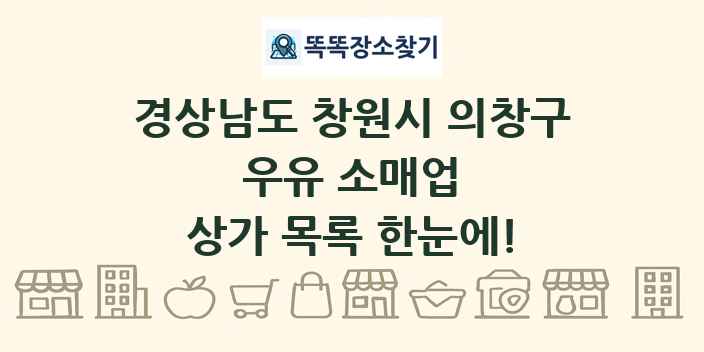 경상남도 창원시 의창구 우유 소매업 상가 목록 및 정보