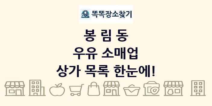 봉림동 우유 소매업 상가 목록 및 정보