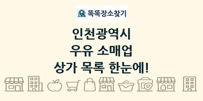 인천광역시 우유 소매업 상가 목록 및 정보