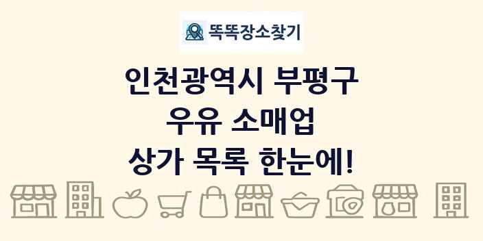 인천광역시 부평구 우유 소매업 상가 목록 및 정보
