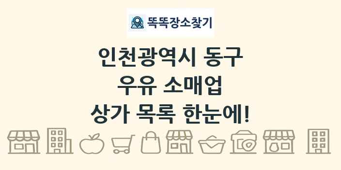 인천광역시 동구 우유 소매업 상가 목록 및 정보