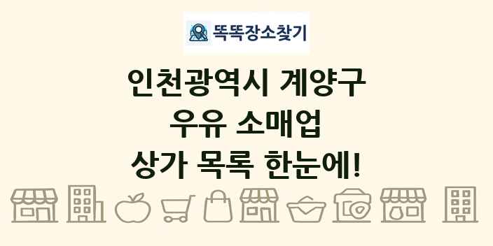 인천광역시 계양구 우유 소매업 상가 목록 및 정보