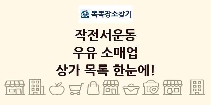 작전서운동 우유 소매업 상가 목록 및 정보