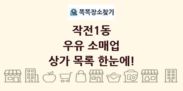 작전1동 우유 소매업 상가 목록 및 정보