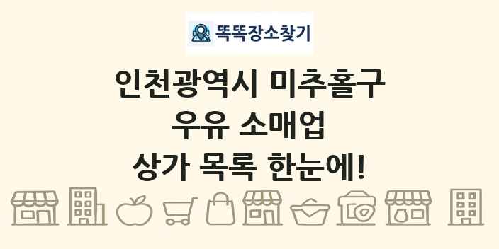 인천광역시 미추홀구 우유 소매업 상가 목록 및 정보