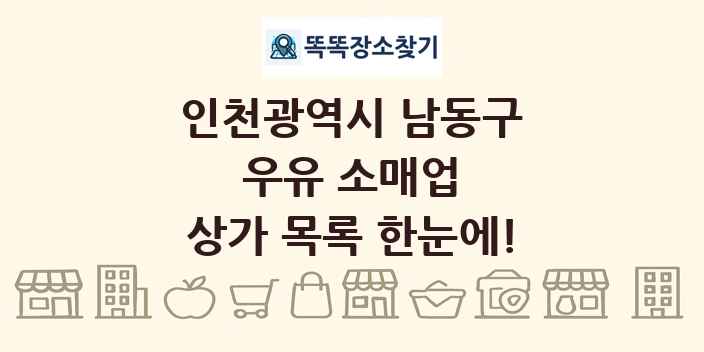 인천광역시 남동구 우유 소매업 상가 목록 및 정보