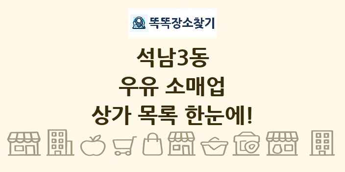 석남3동 우유 소매업 상가 목록 및 정보