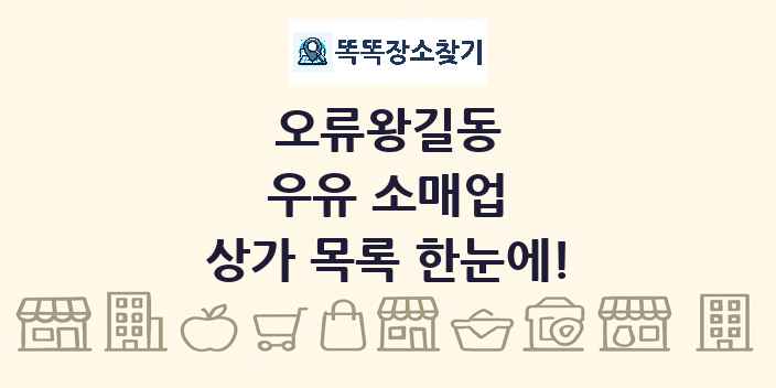 오류왕길동 우유 소매업 상가 목록 및 정보