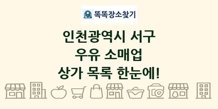 인천광역시 서구 우유 소매업 상가 목록 및 정보