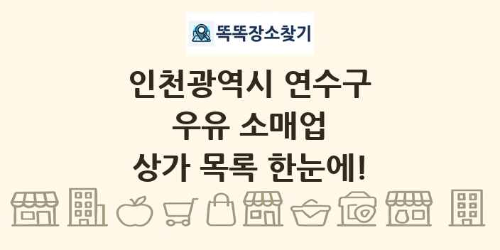 인천광역시 연수구 우유 소매업 상가 목록 및 정보