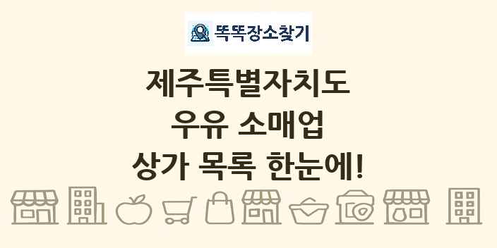 제주특별자치도 우유 소매업 상가 목록 및 정보