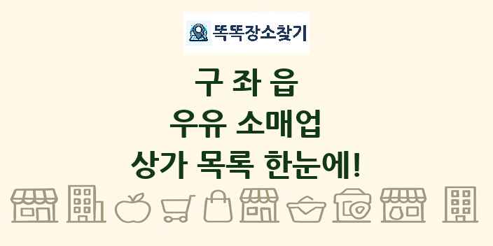 구좌읍 우유 소매업 상가 목록 및 정보