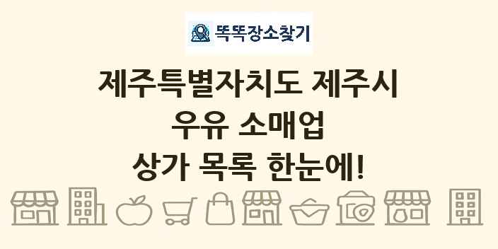 제주특별자치도 제주시 우유 소매업 상가 목록 및 정보