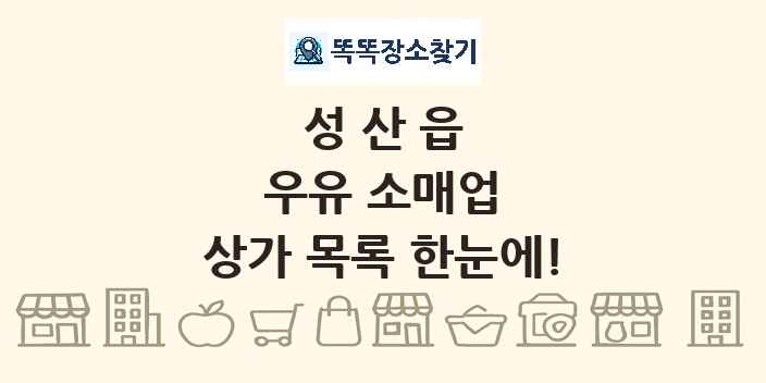 성산읍 우유 소매업 상가 목록 및 정보