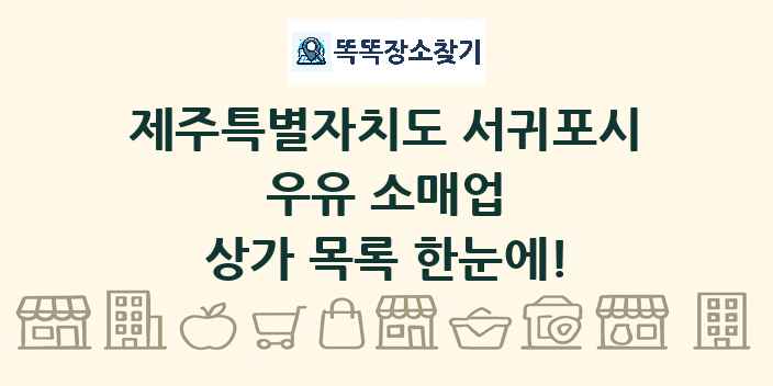 제주특별자치도 서귀포시 우유 소매업 상가 목록 및 정보