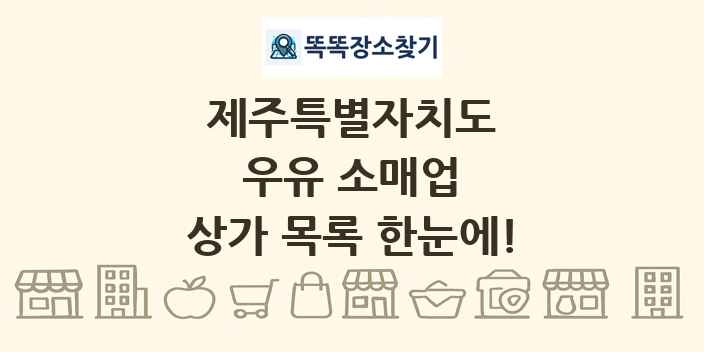 제주특별자치도 우유 소매업 상가 목록 및 정보