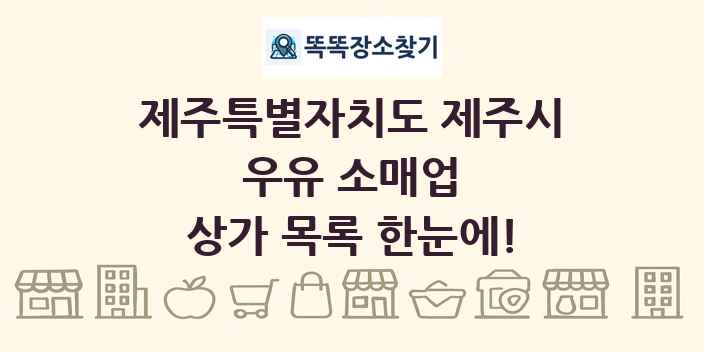 제주특별자치도 제주시 우유 소매업 상가 목록 및 정보