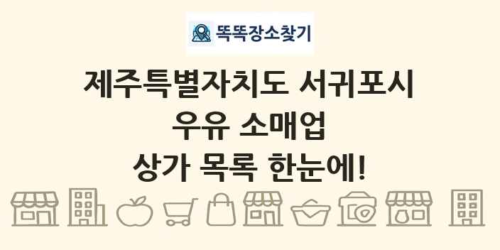 제주특별자치도 서귀포시 우유 소매업 상가 목록 및 정보