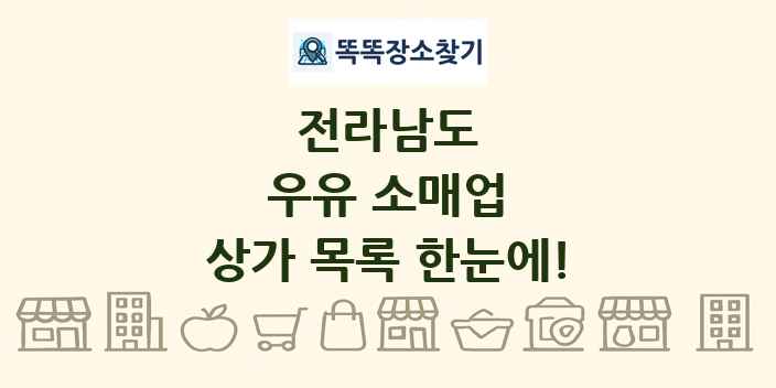 전라남도 우유 소매업 상가 목록 및 정보
