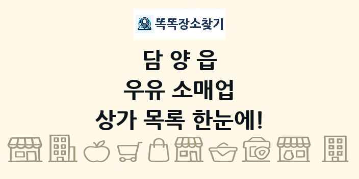 담양읍 우유 소매업 상가 목록 및 정보