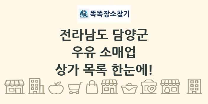 전라남도 담양군 우유 소매업 상가 목록 및 정보