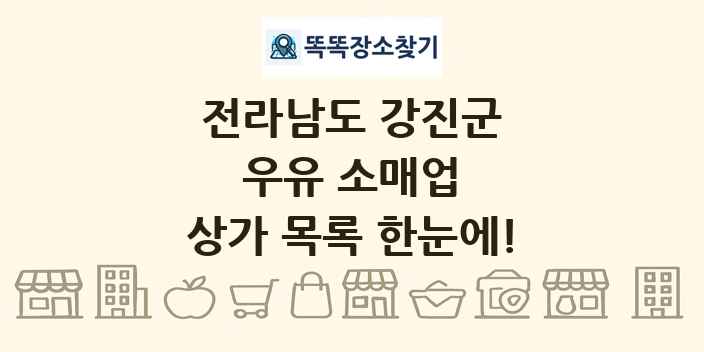 전라남도 강진군 우유 소매업 상가 목록 및 정보