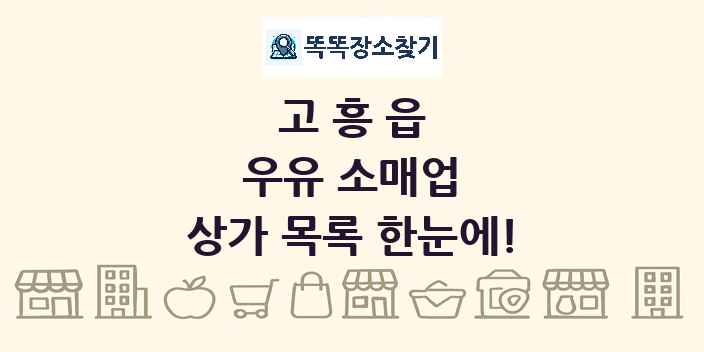 고흥읍 우유 소매업 상가 목록 및 정보