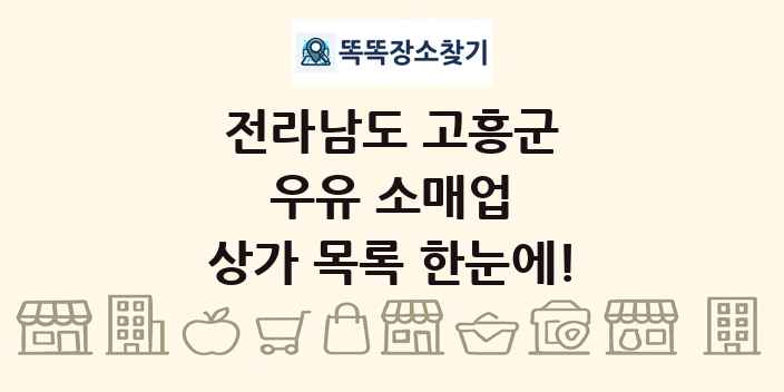 전라남도 고흥군 우유 소매업 상가 목록 및 정보