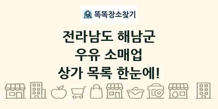 전라남도 해남군 우유 소매업 상가 목록 및 정보