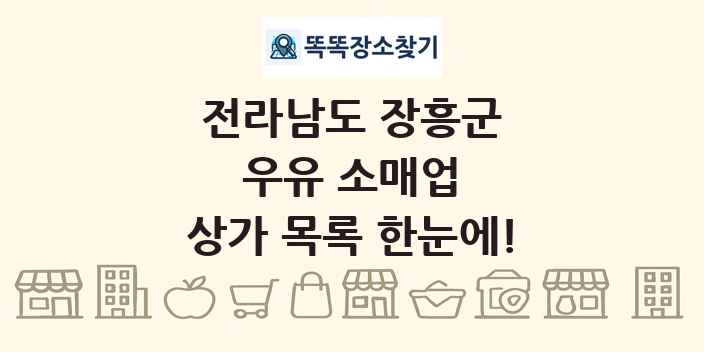 전라남도 장흥군 우유 소매업 상가 목록 및 정보