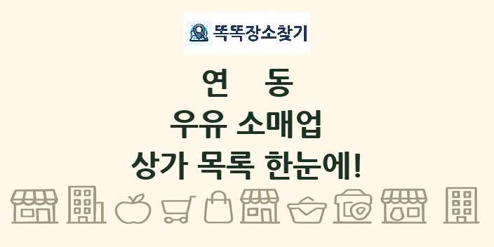 연동 우유 소매업 상가 목록 및 정보