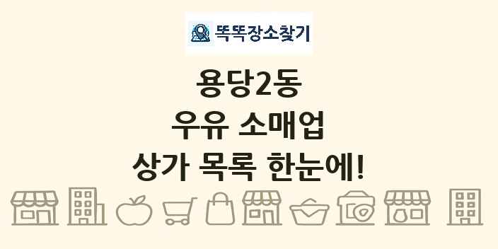 용당2동 우유 소매업 상가 목록 및 정보