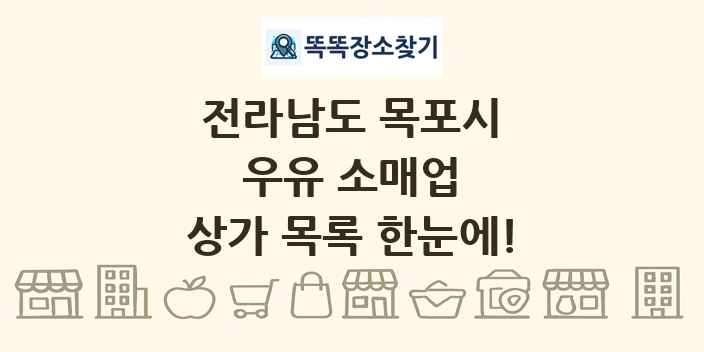 전라남도 목포시 우유 소매업 상가 목록 및 정보