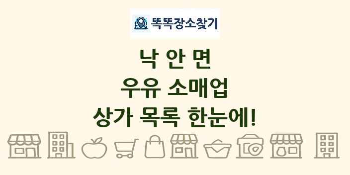 낙안면 우유 소매업 상가 목록 및 정보