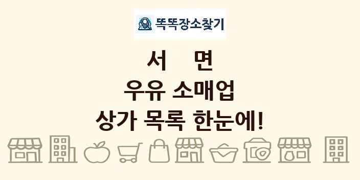 서면 우유 소매업 상가 목록 및 정보