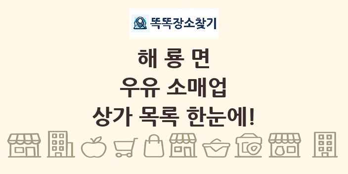 해룡면 우유 소매업 상가 목록 및 정보