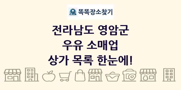전라남도 영암군 우유 소매업 상가 목록 및 정보