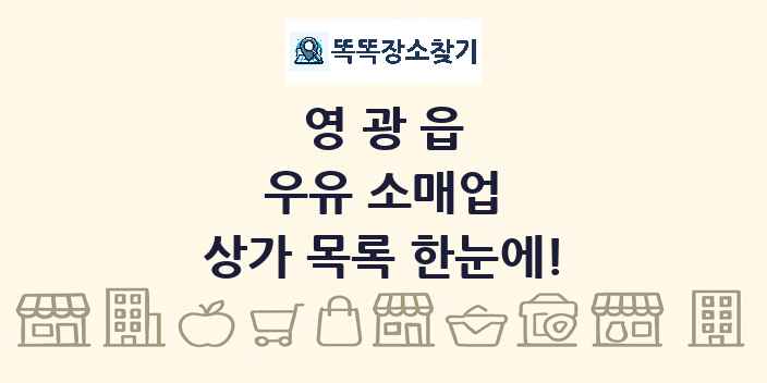 영광읍 우유 소매업 상가 목록 및 정보