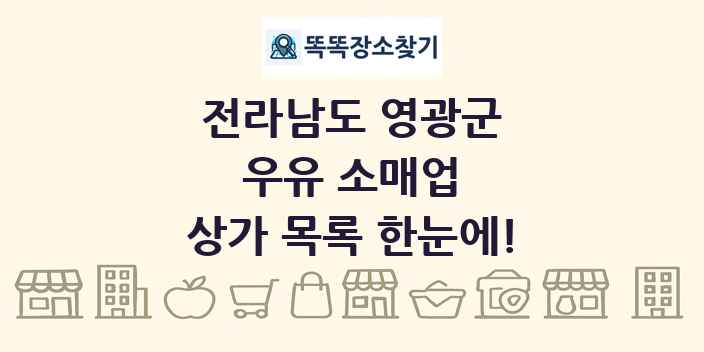 전라남도 영광군 우유 소매업 상가 목록 및 정보