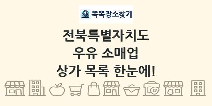 전북특별자치도 우유 소매업 상가 목록 및 정보