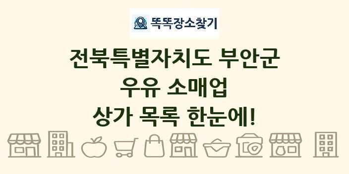전북특별자치도 부안군 우유 소매업 상가 목록 및 정보