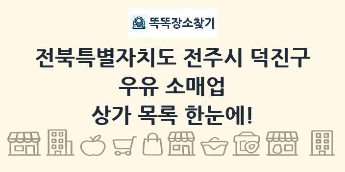 전북특별자치도 전주시 덕진구 우유 소매업 상가 목록 및 정보