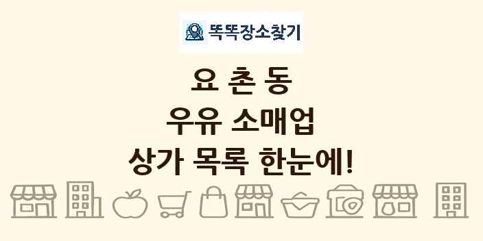요촌동 우유 소매업 상가 목록 및 정보