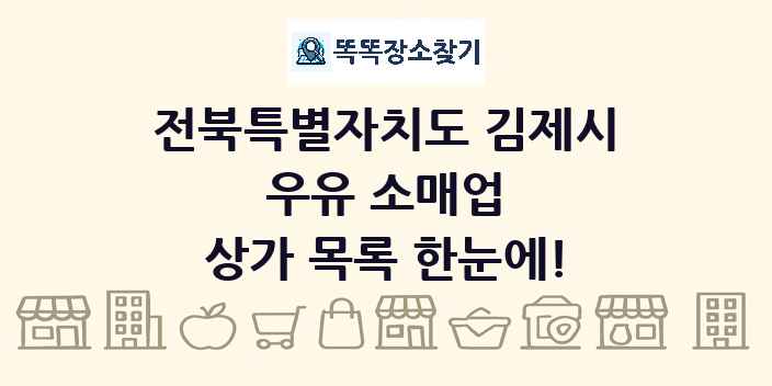전북특별자치도 김제시 우유 소매업 상가 목록 및 정보
