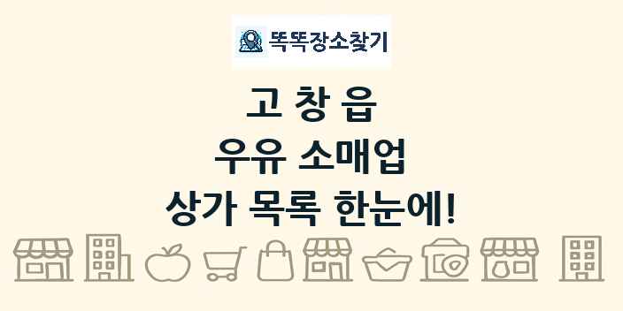 고창읍 우유 소매업 상가 목록 및 정보