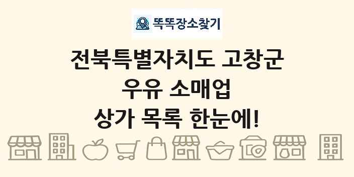전북특별자치도 고창군 우유 소매업 상가 목록 및 정보