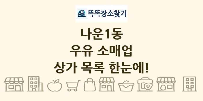 나운1동 우유 소매업 상가 목록 및 정보