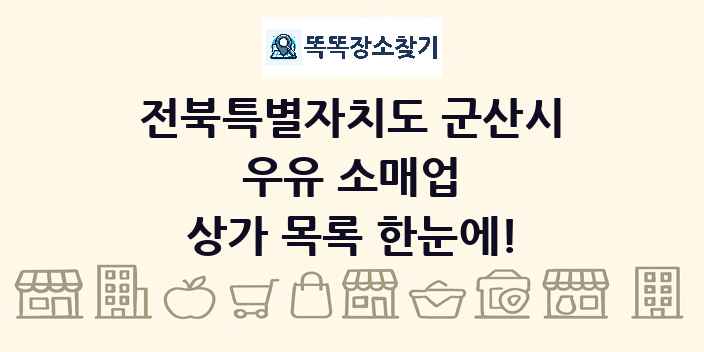 전북특별자치도 군산시 우유 소매업 상가 목록 및 정보